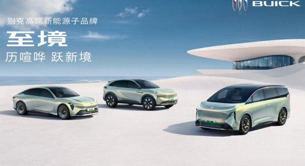 云沪深配资 加速新能源转型 别克发布新能源子品牌至境