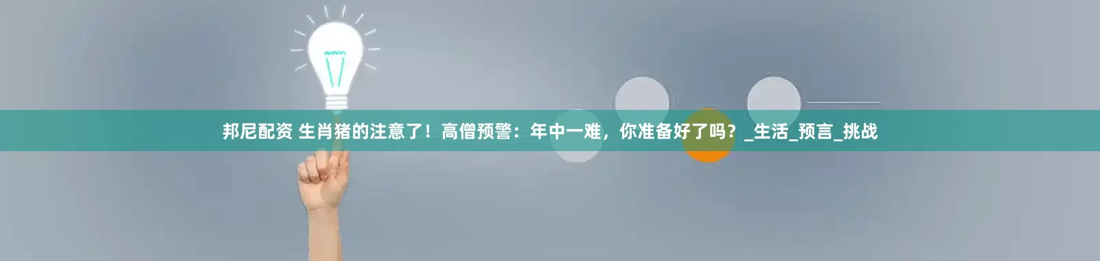 邦尼配资 生肖猪的注意了！高僧预警：年中一难，你准备好了吗？_生活_预言_挑战