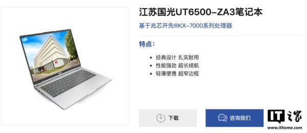 融证通 搭载国产兆芯开先 KX-7000 处理器，国光推出 UT6500-ZA3 笔记本