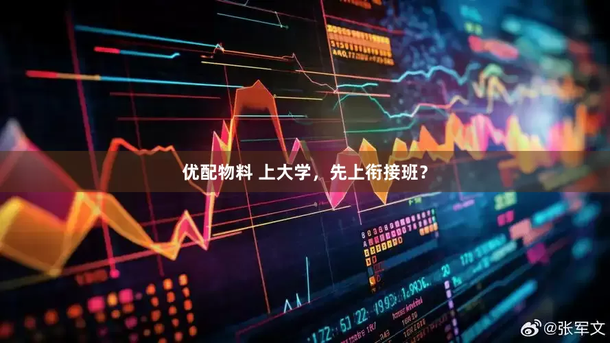 优配物料 上大学，先上衔接班？