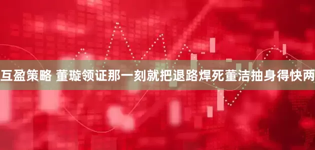 互盈策略 董璇领证那一刻就把退路焊死董洁抽身得快两