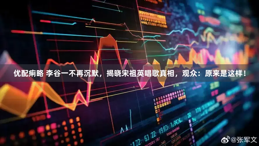 优配痢略 李谷一不再沉默，揭晓宋祖英唱歌真相，观众：原来是这样！