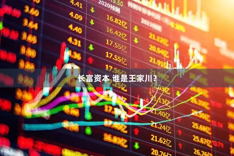 长富资本 谁是王家川？