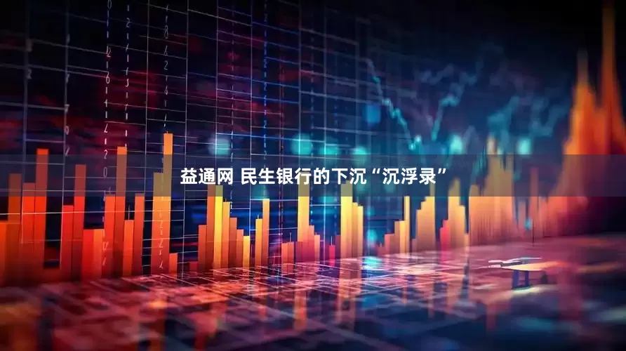 益通网 民生银行的下沉“沉浮录”