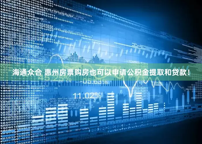 海通众合 惠州房票购房也可以申请公积金提取和贷款!