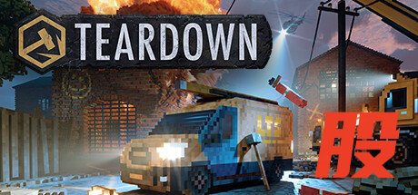 好评物理破坏《拆迁》3月免费更新 追加在线多人模式