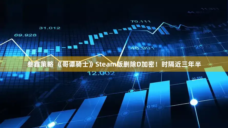 叁鑫策略 《哥谭骑士》Steam版删除D加密！时隔近三年半